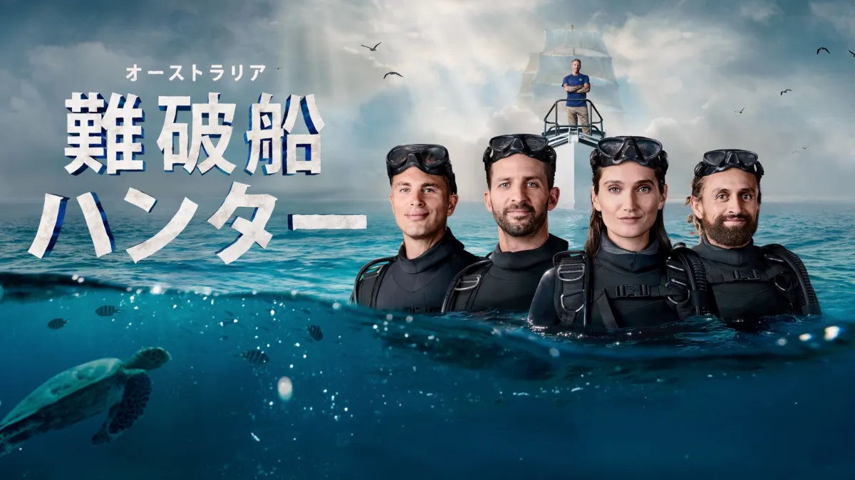 オーストラリア難破船ハンター シーズン1を配信で見る | Disney+(