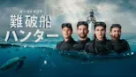 thumbnail - オーストラリア難破船ハンター　シーズン１