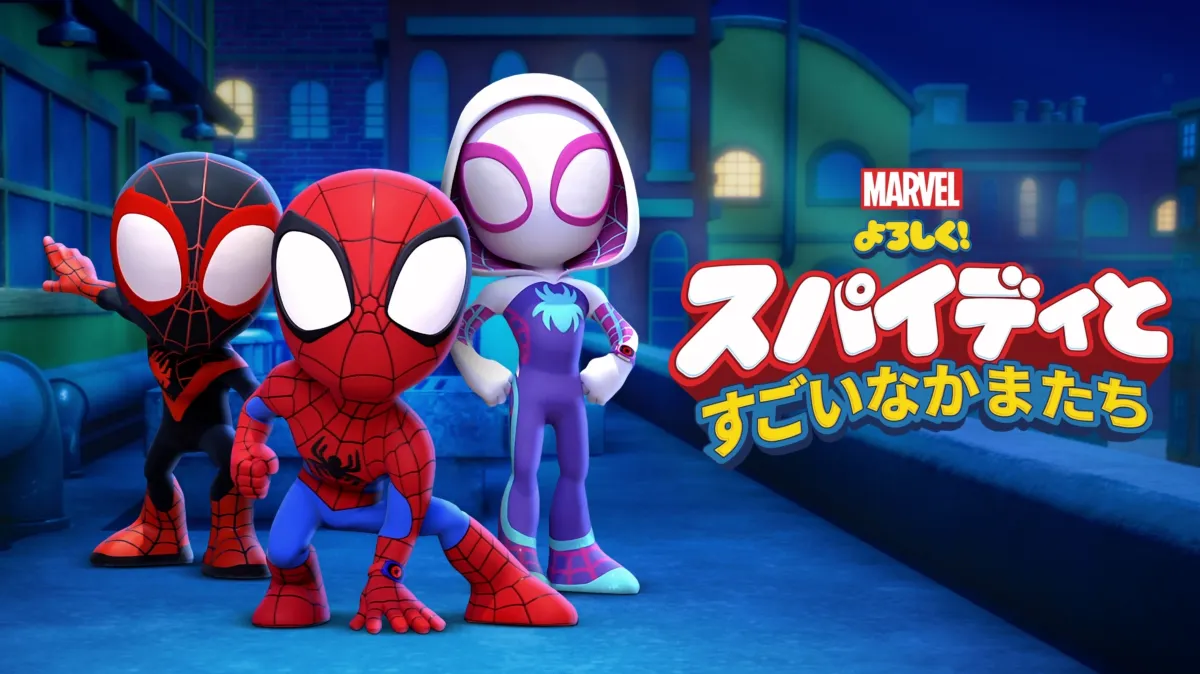 Amazon.co.jp: マーベル MARVEL スパイディとすごいなかまたち