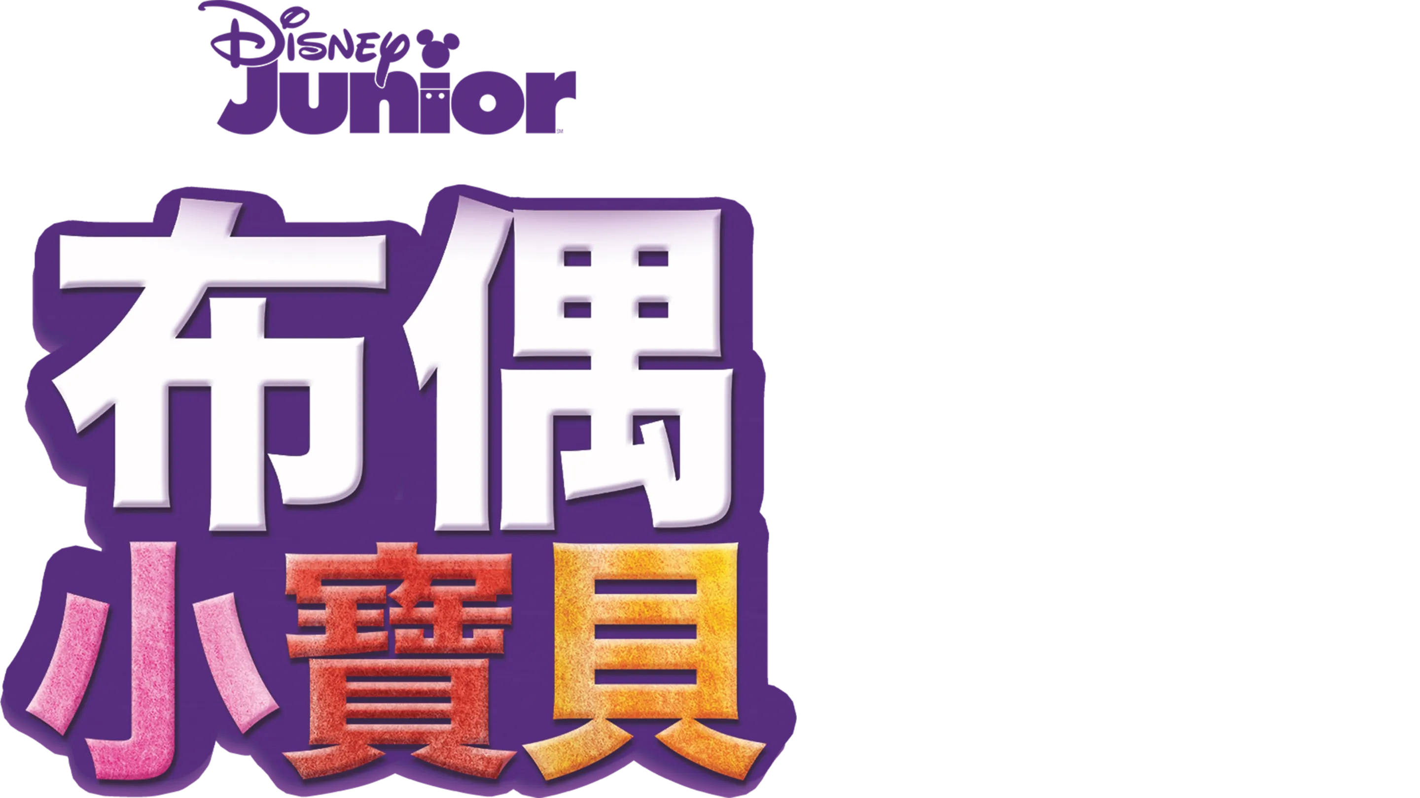 布偶小寶貝
