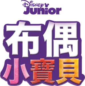 布偶小寶貝