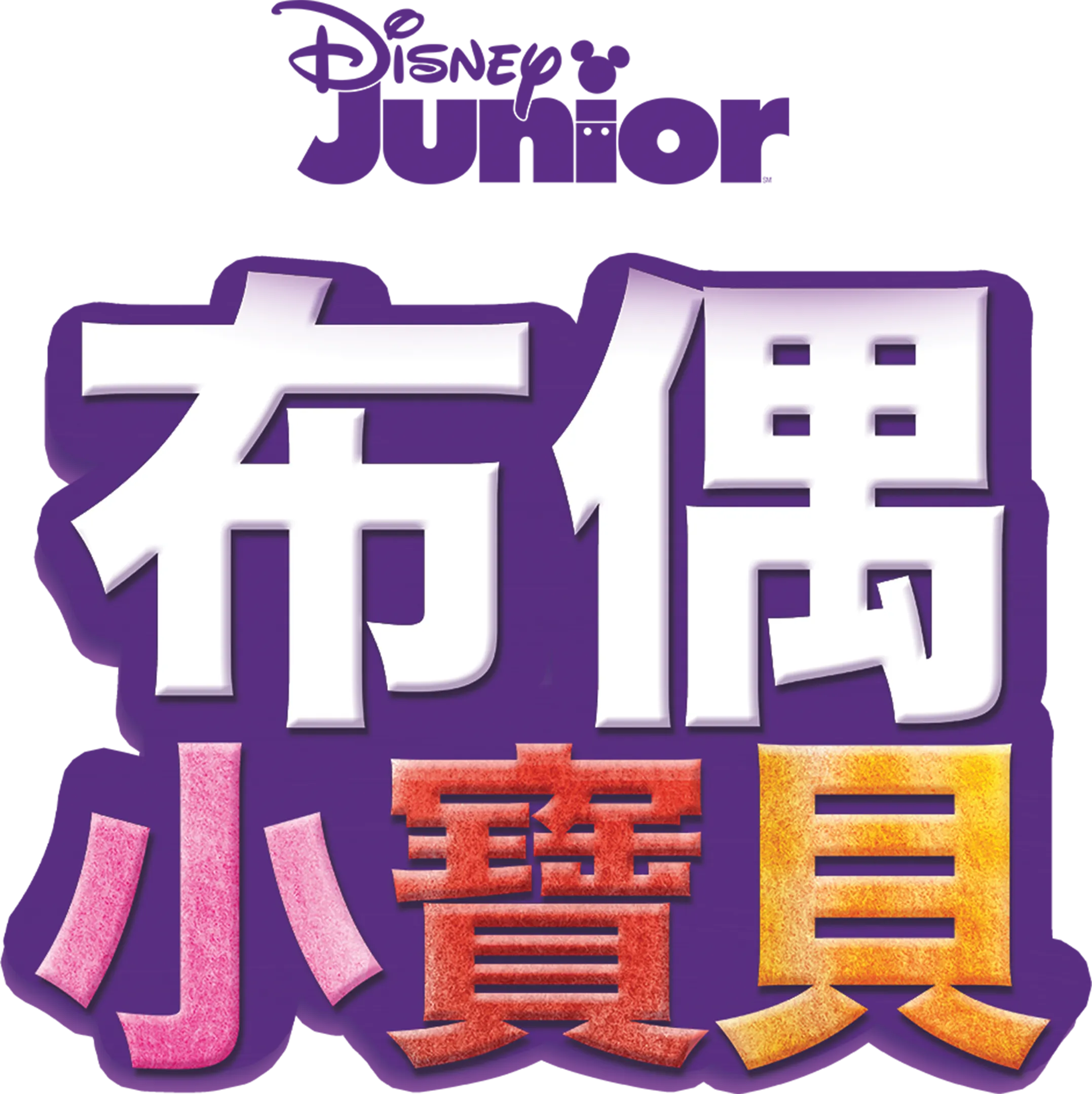 布偶小寶貝