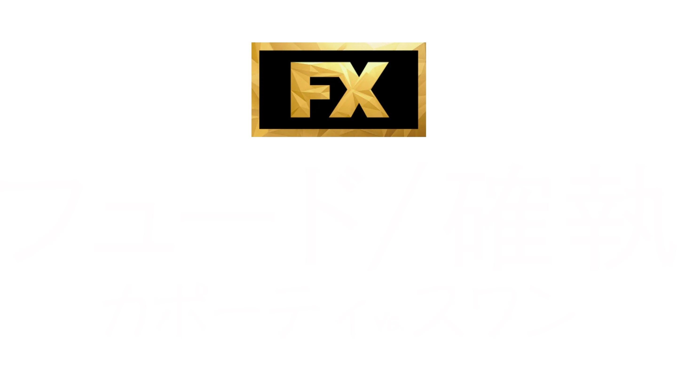 フュード／確執