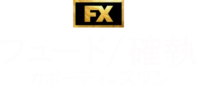 フュード／確執