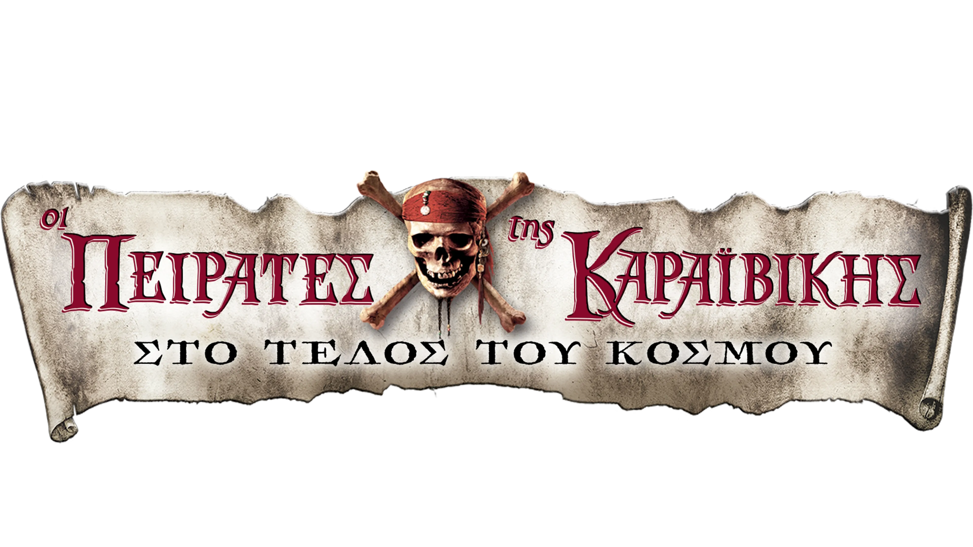 Οι Πειρατές της Καραϊβικής: Στο Τέλος του Κόσμου