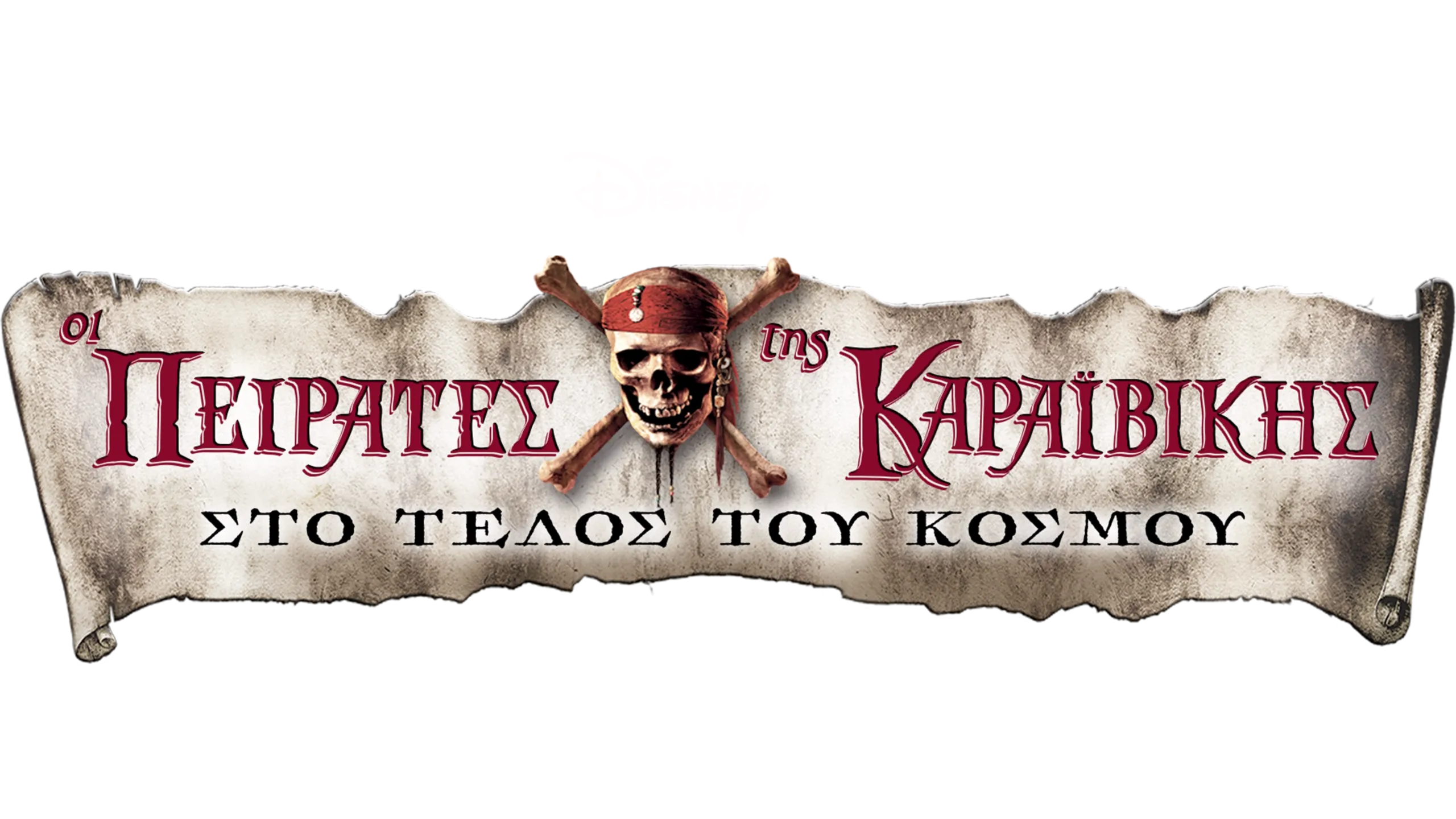 Οι Πειρατές της Καραϊβικής: Στο Τέλος του Κόσμου