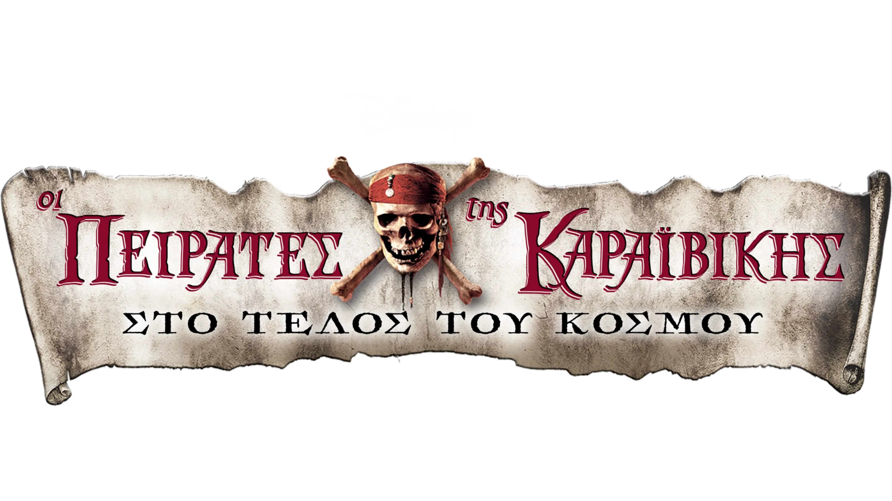Οι Πειρατές της Καραϊβικής: Στο Τέλος του Κόσμου