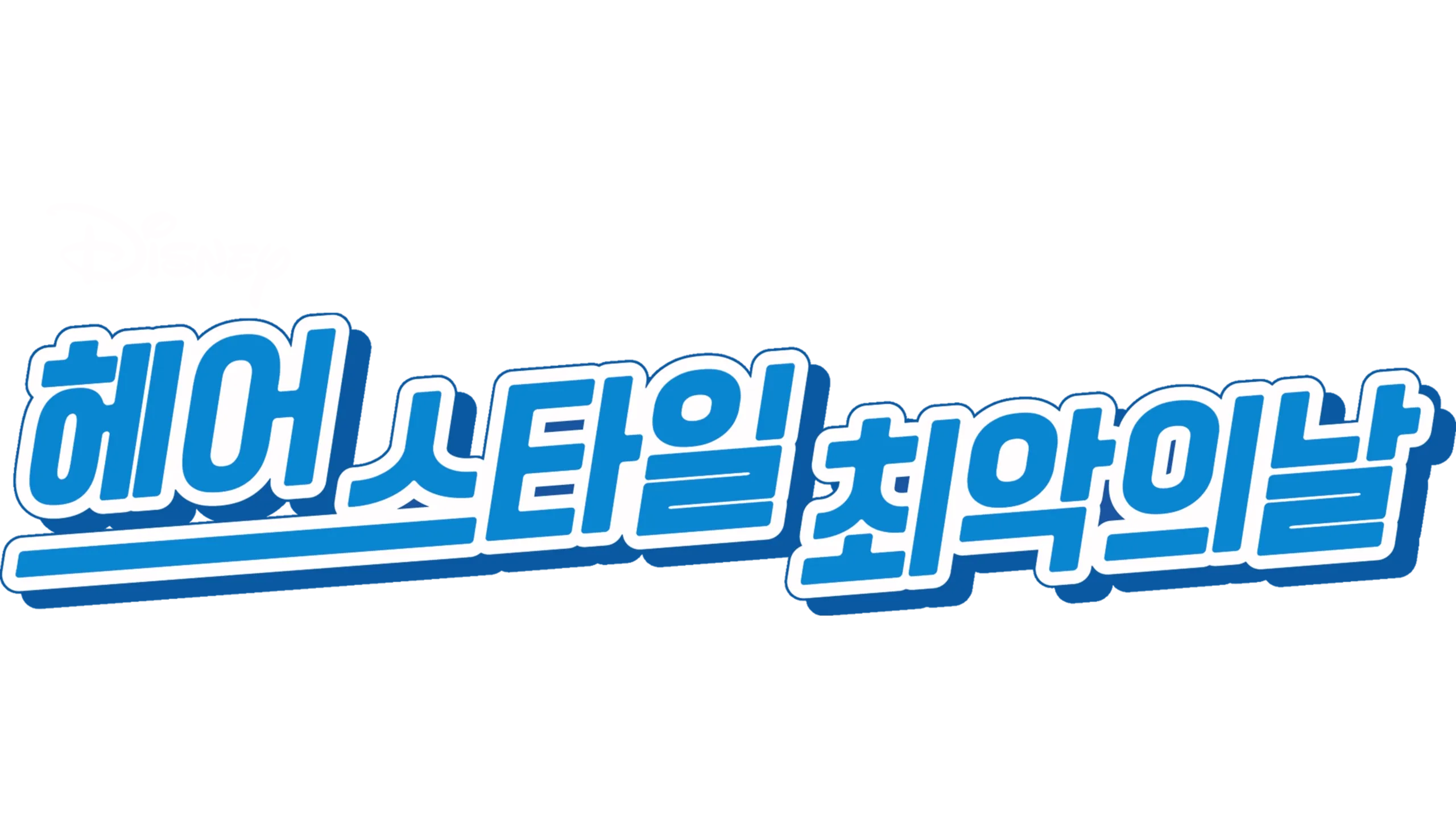 헤어스타일 최악의 날