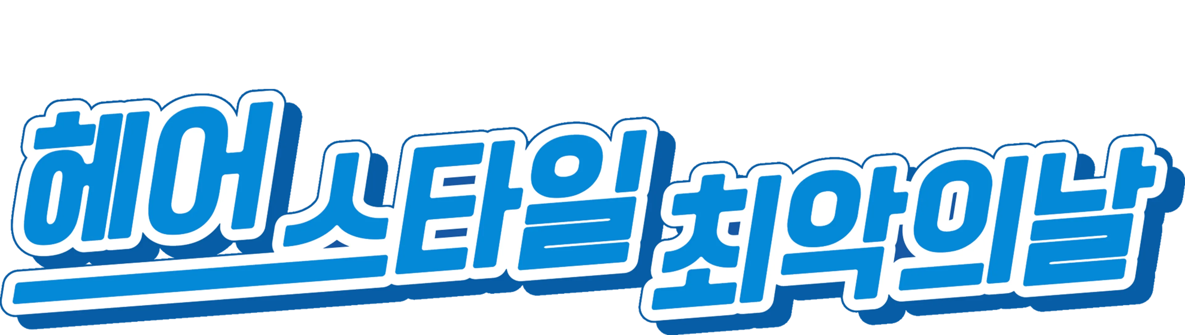 헤어스타일 최악의 날