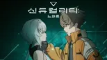 thumbnail - 신듀얼리티 느와르