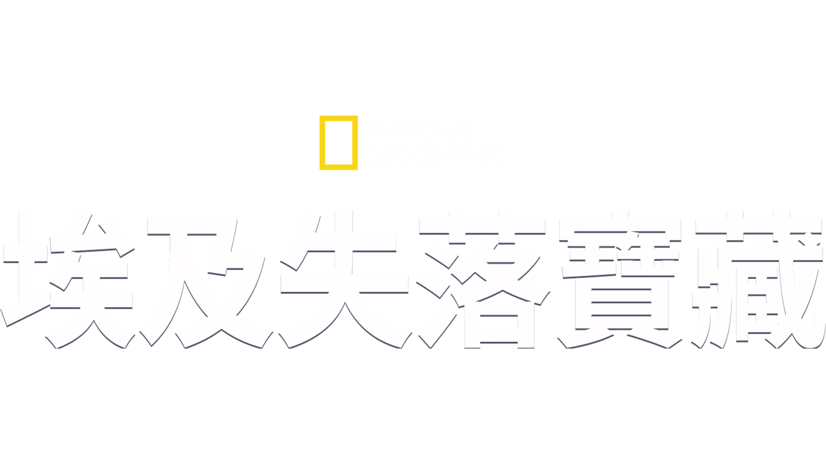 埃及失落寶藏