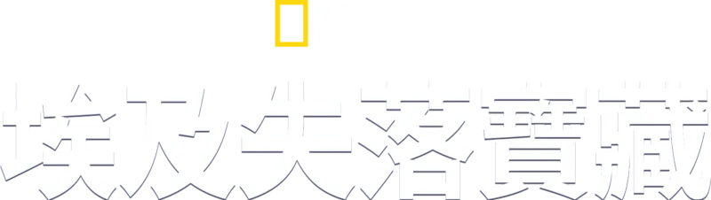埃及失落寶藏