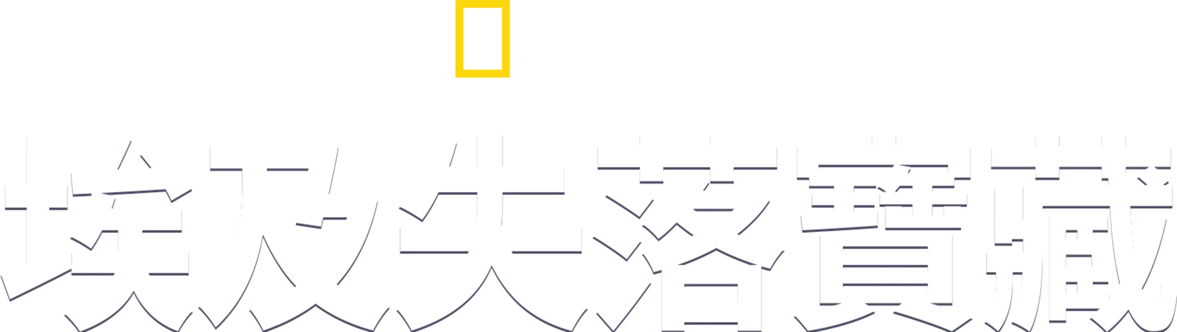 埃及失落寶藏