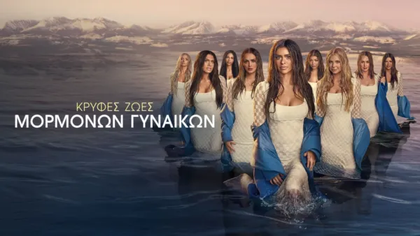 thumbnail - Κρυφές Ζωές Μορμόνων Γυναικών