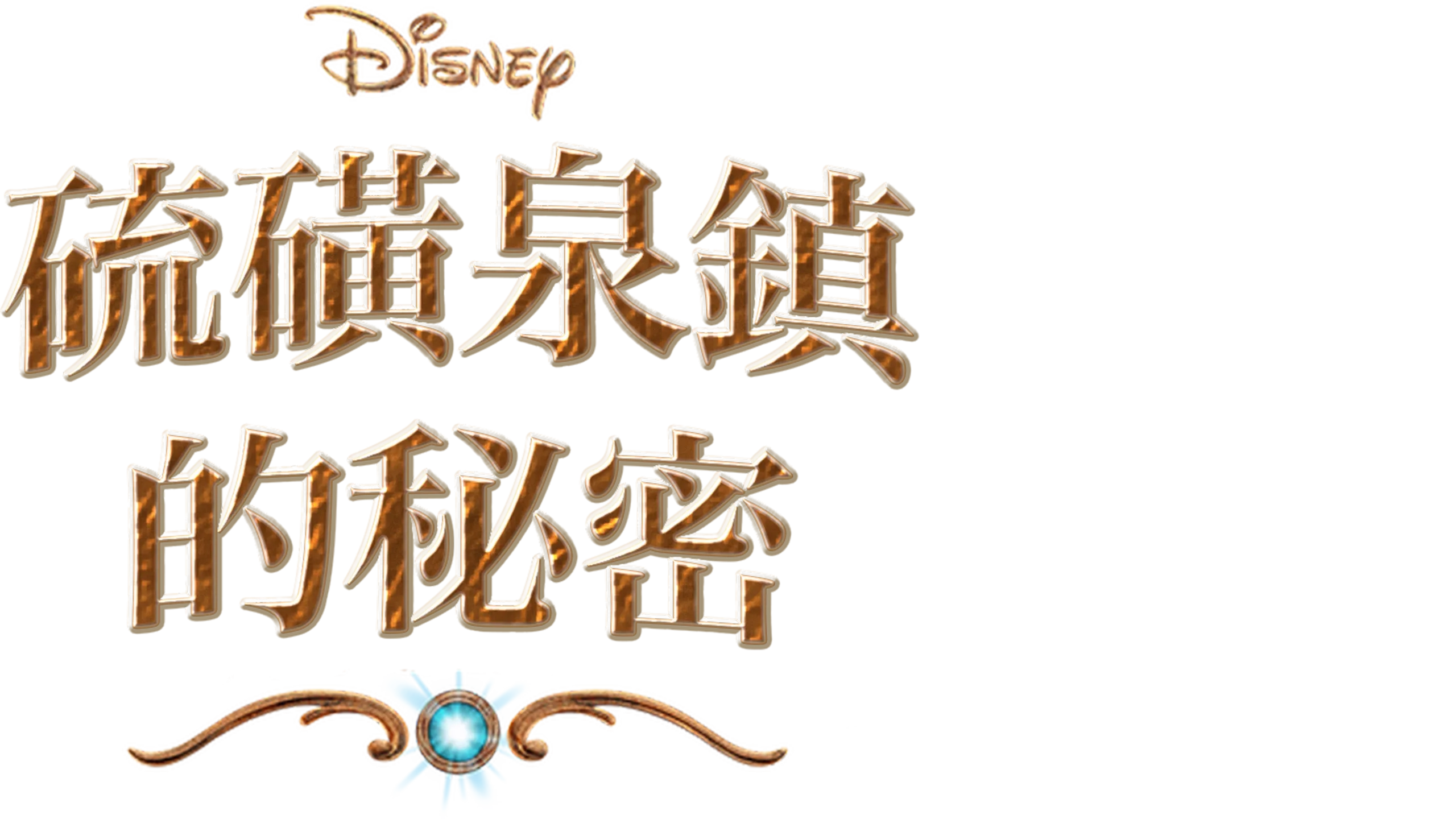 硫磺泉鎮的秘密