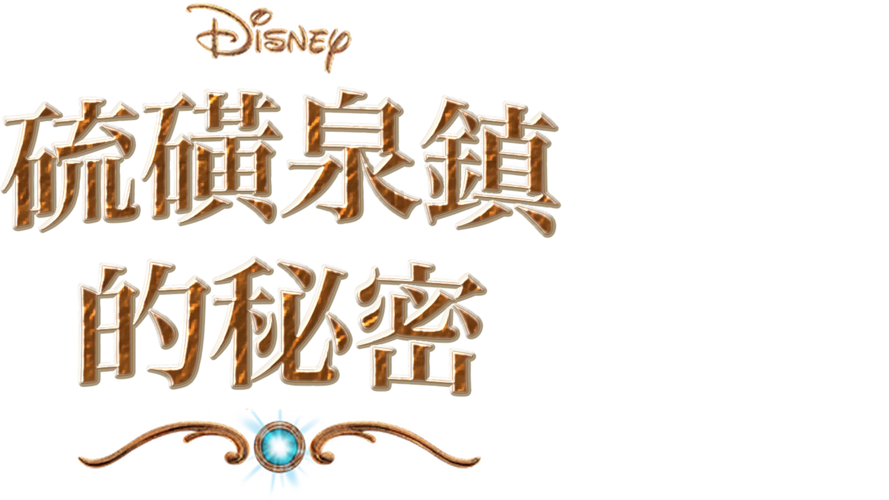 硫磺泉鎮的秘密