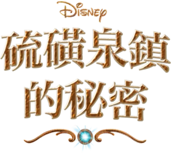 硫磺泉鎮的秘密