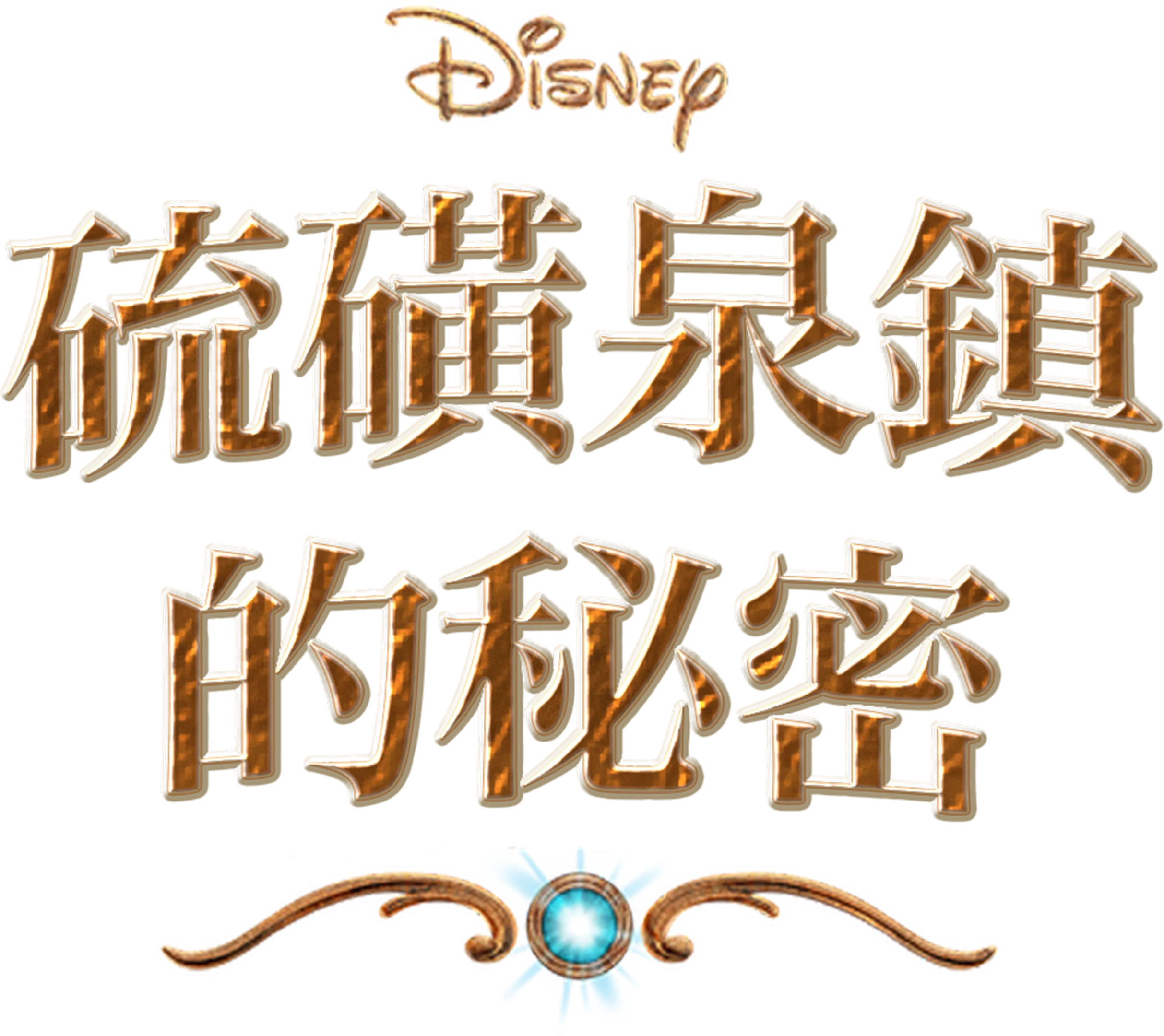 硫磺泉鎮的秘密