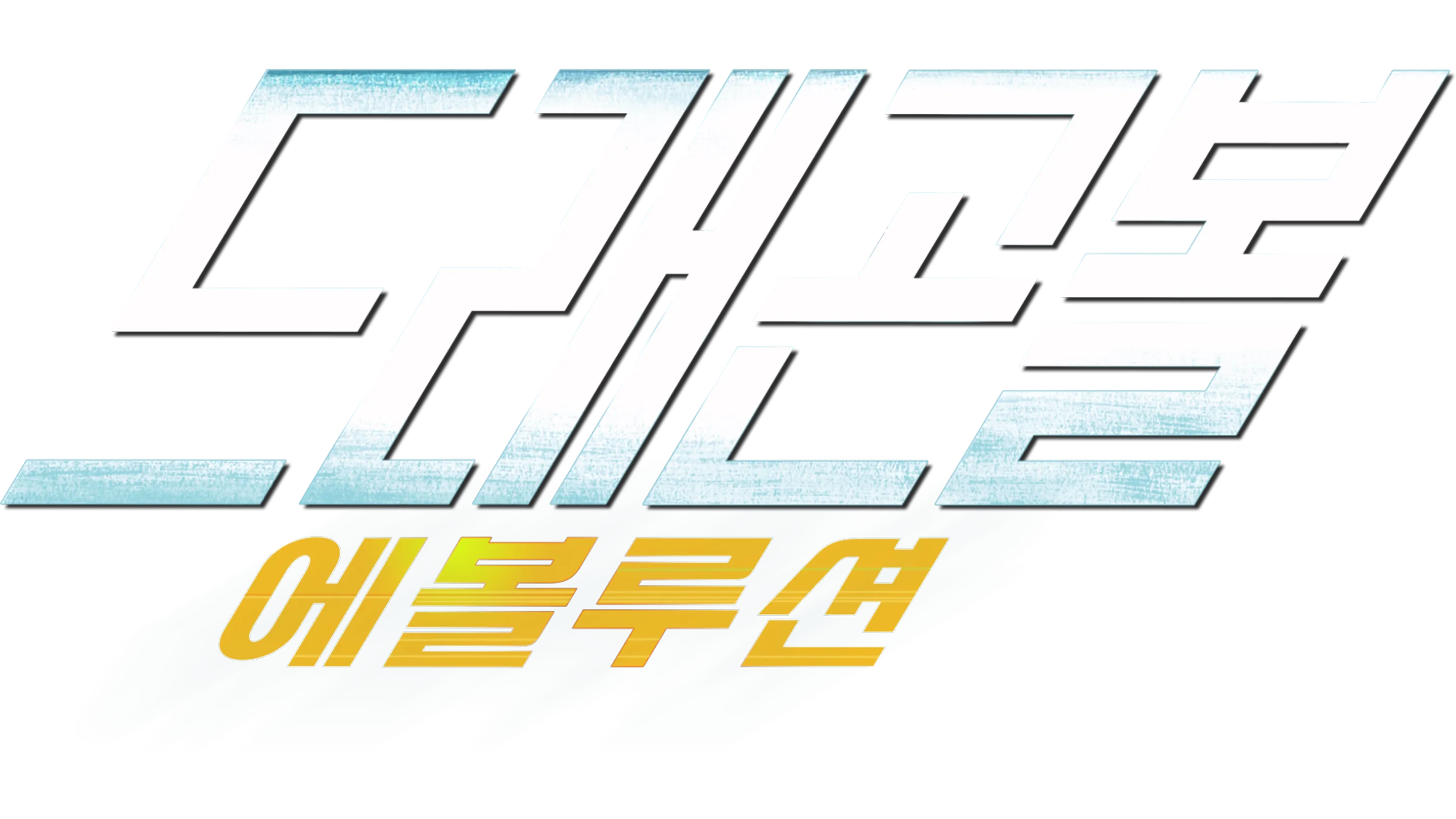 드래곤볼 에볼루션