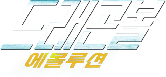 드래곤볼 에볼루션