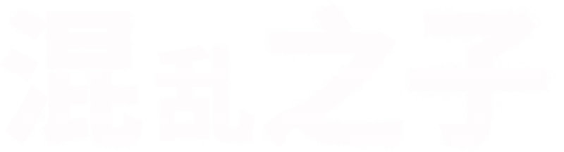 混乱之子
