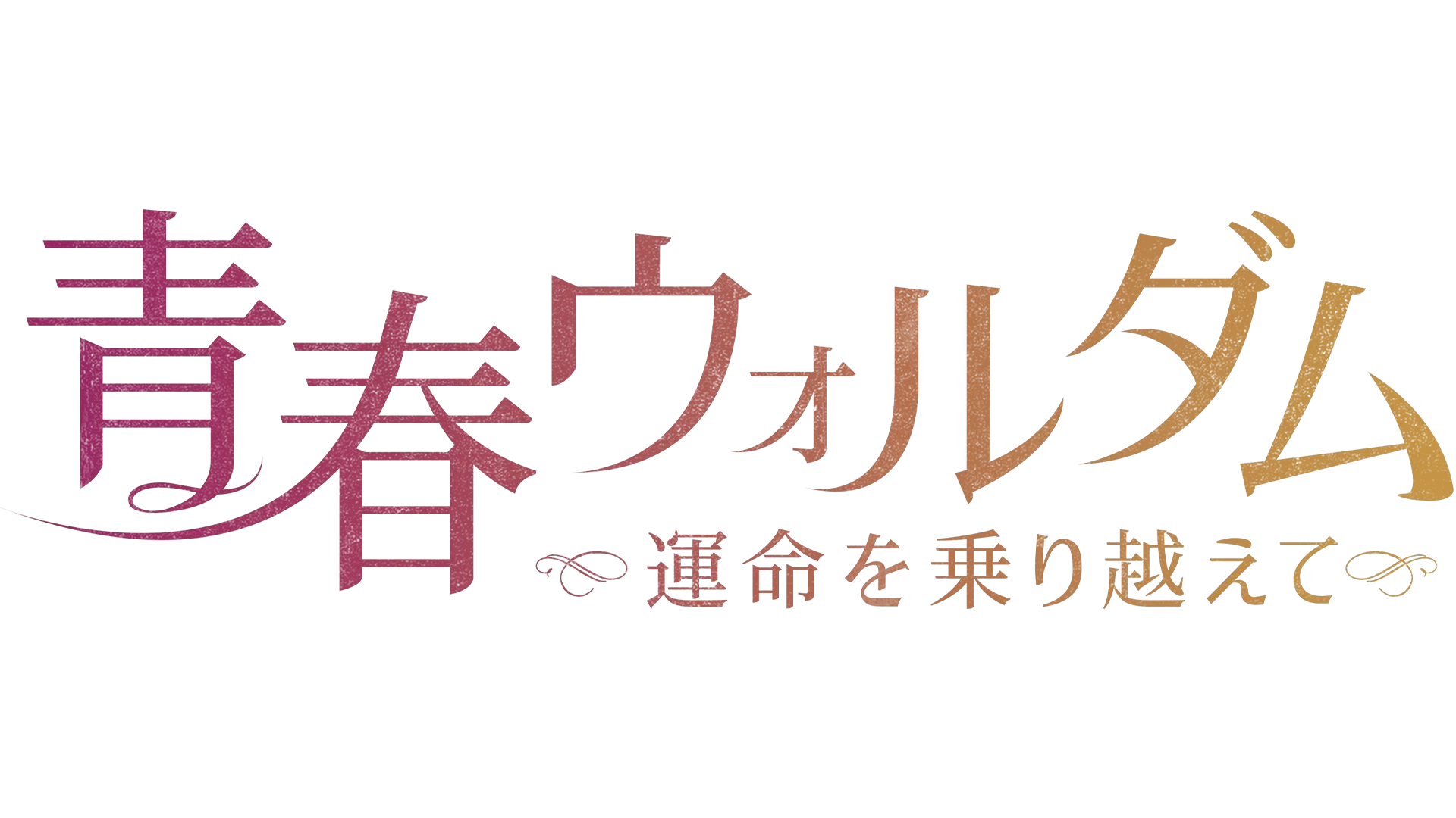 青春ウォルダム～運命を乗り越えて～