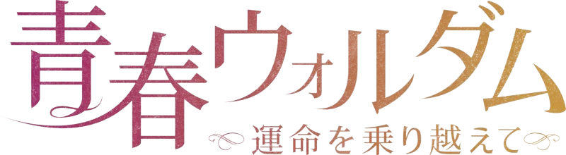 青春ウォルダム～運命を乗り越えて～