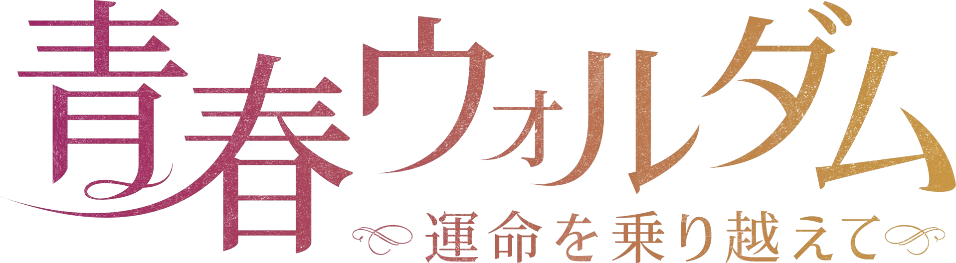 青春ウォルダム～運命を乗り越えて～