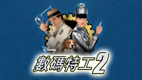 thumbnail - 數碼特工2