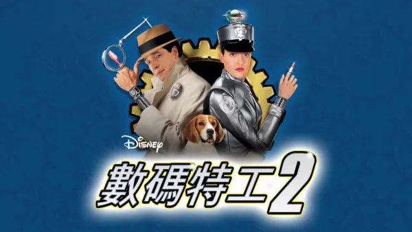 thumbnail - 數碼特工2