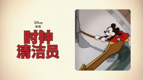 thumbnail - 时钟清洁员
