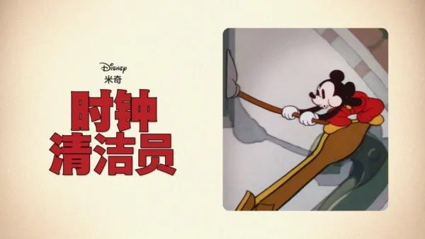 thumbnail - 时钟清洁员