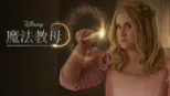 thumbnail - 魔法教母