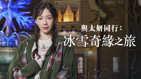 thumbnail - 與太妍同行：冰雪奇緣之旅