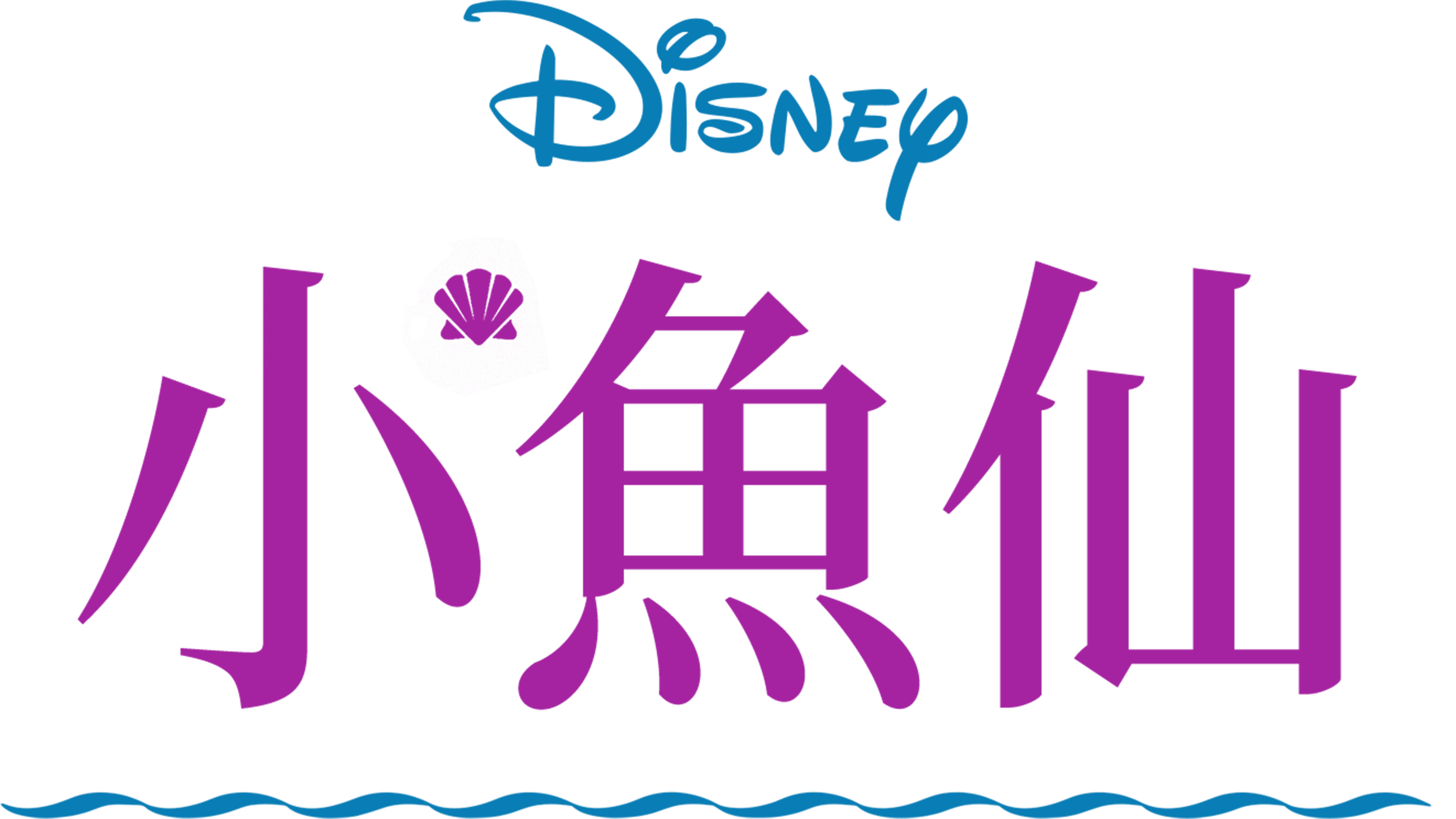 小魚仙