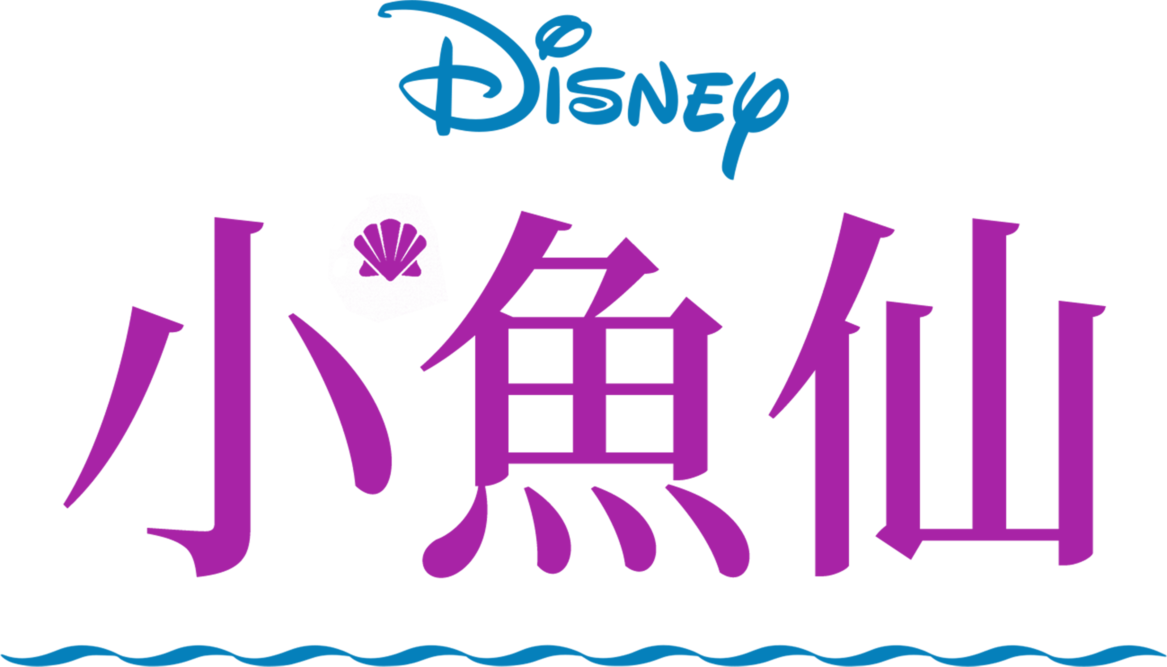 小魚仙