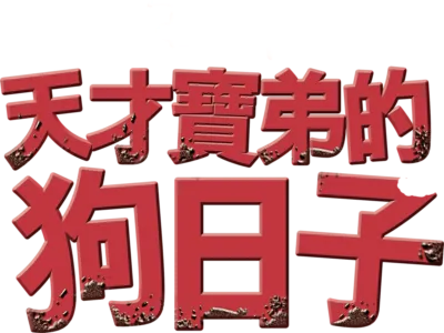 天才寶弟的狗日子