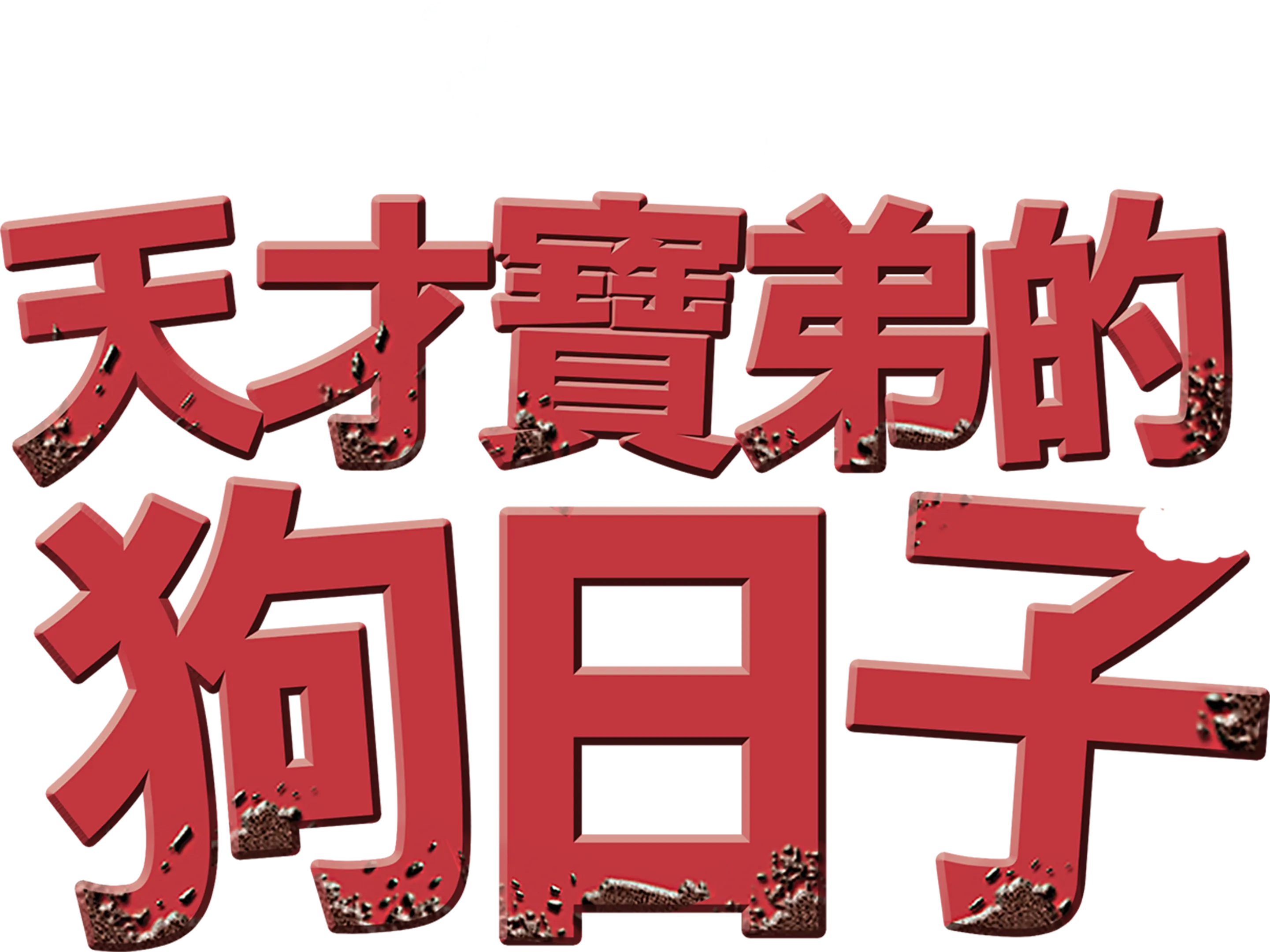 天才寶弟的狗日子
