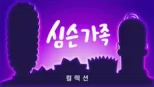 thumbnail - 심슨 가족
