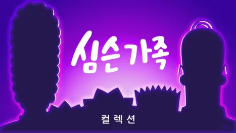 thumbnail - 심슨 가족