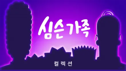 thumbnail - 심슨 가족