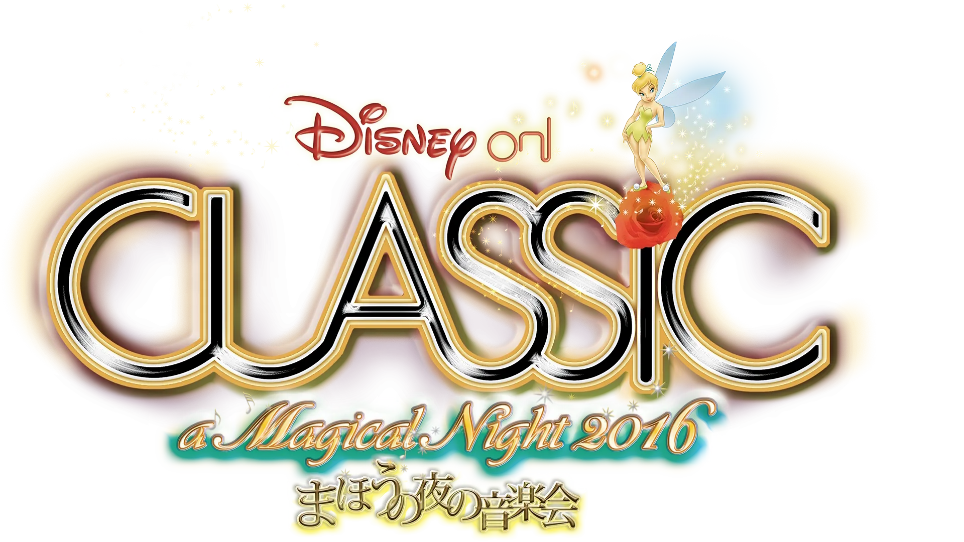 ディズニー・オン・クラシック ～まほうの夜の音楽会 2016