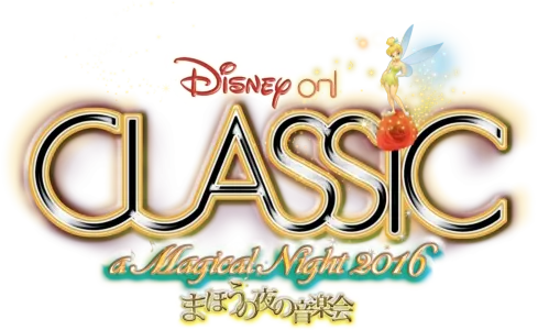 ディズニー・オン・クラシック ～まほうの夜の音楽会 2016