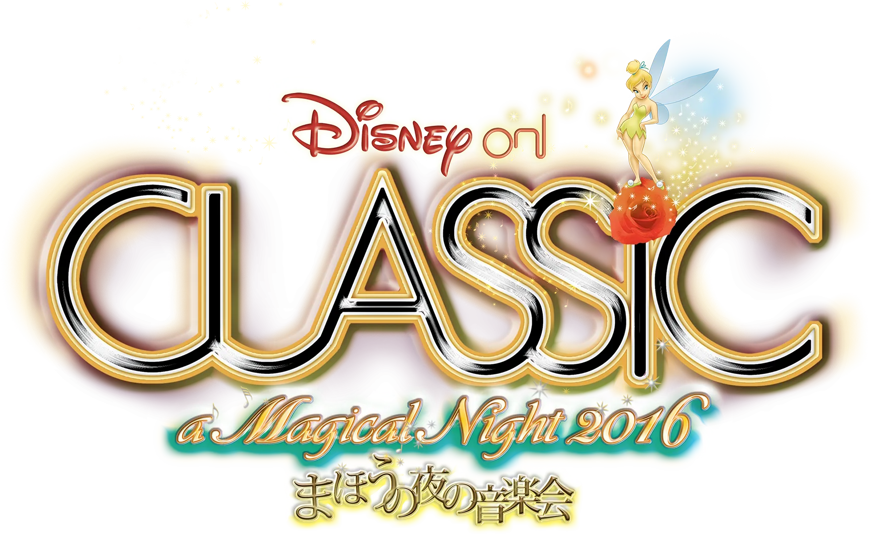 ディズニー・オン・クラシック ～まほうの夜の音楽会 2016