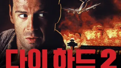 thumbnail - 다이 하드 2