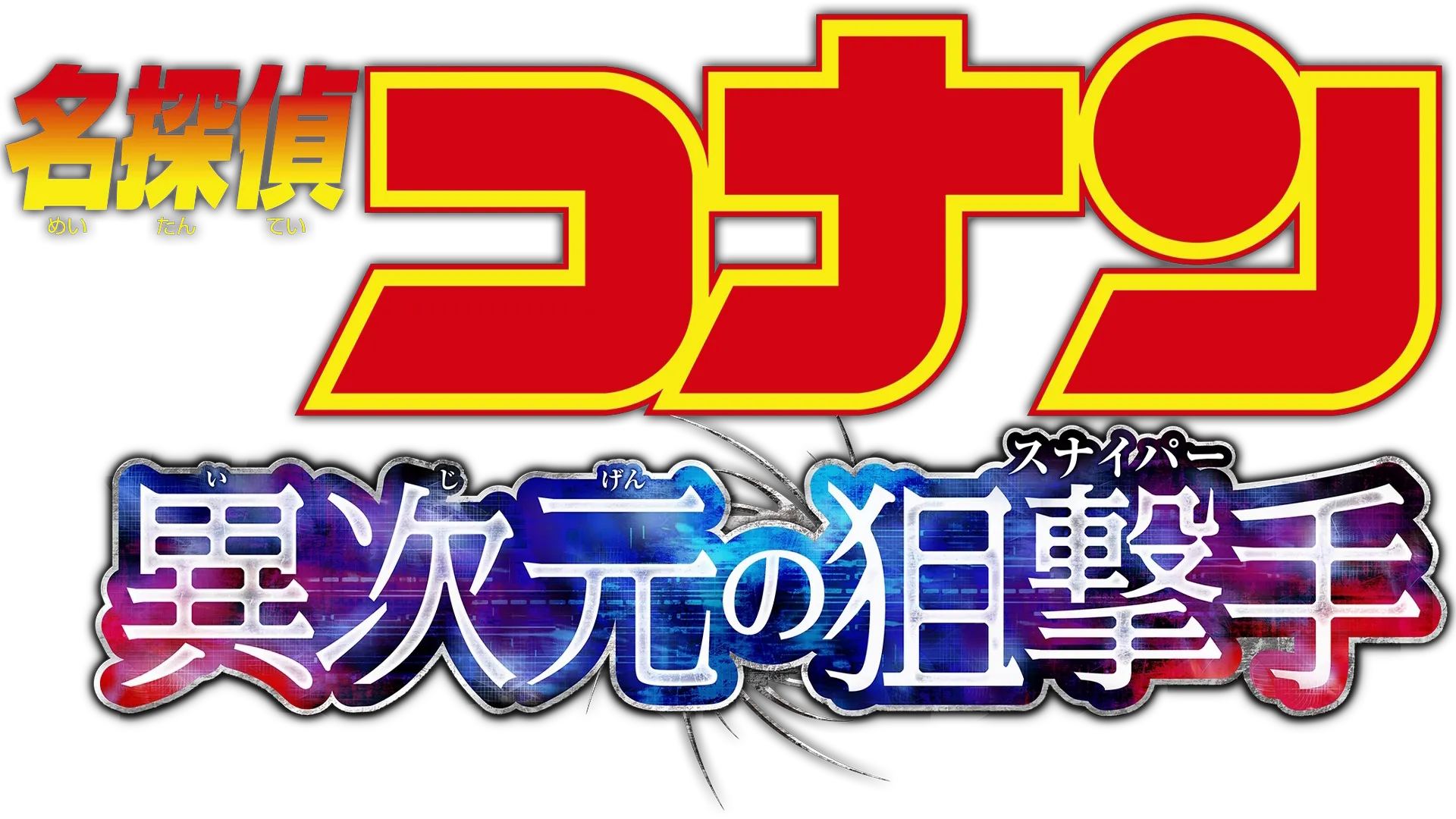 劇場版 名探偵コナン 異次元の狙撃手（スナイパー）