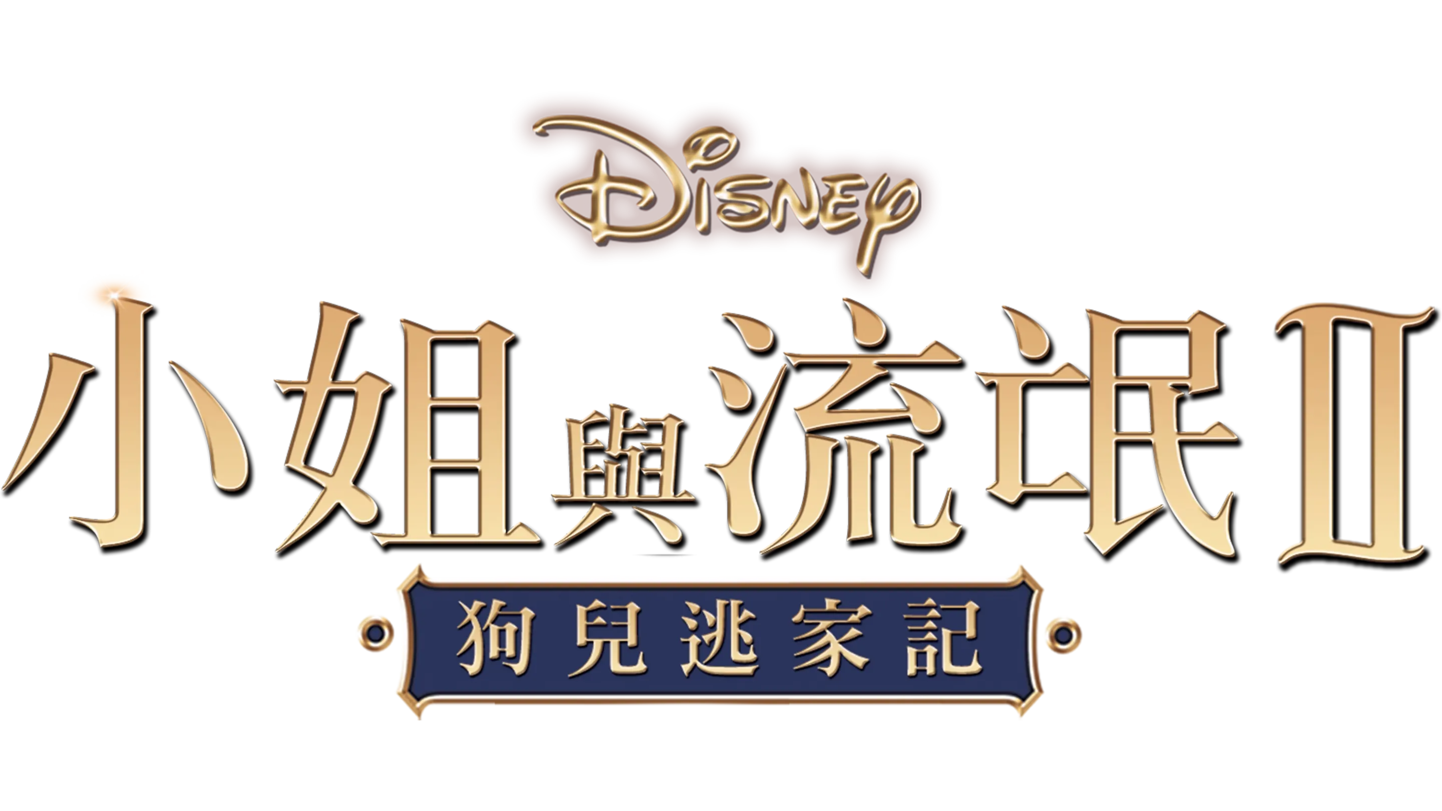 小姐與流氓2：狗兒逃家記