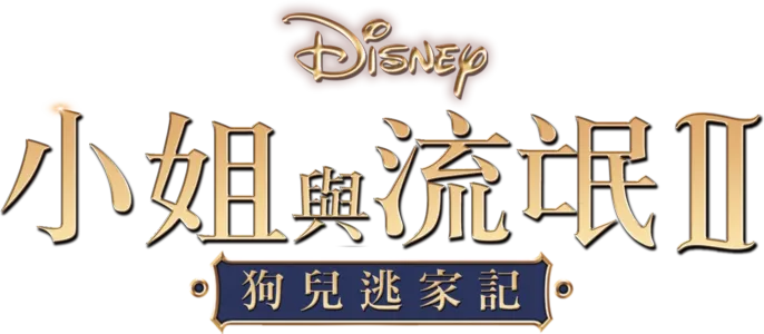 小姐與流氓2：狗兒逃家記