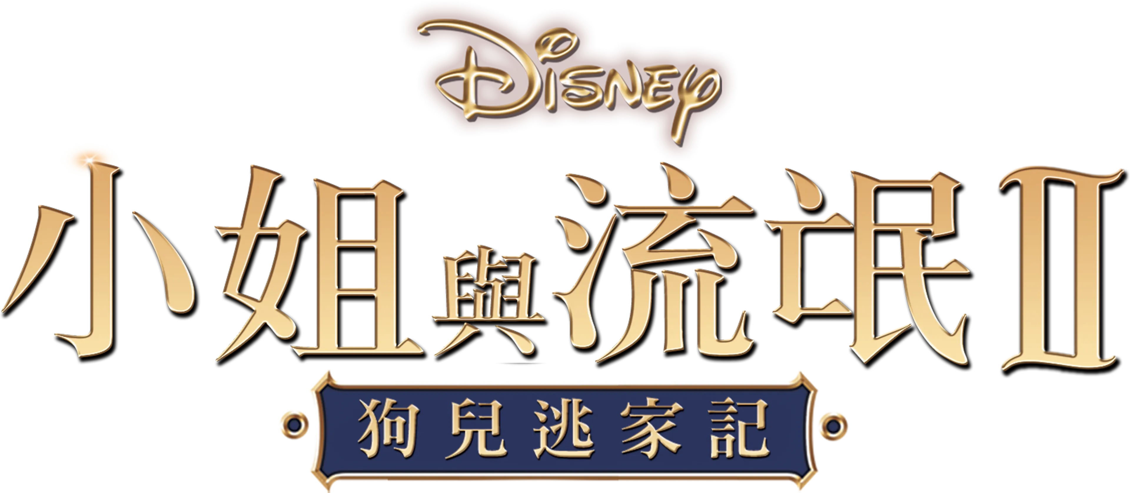 小姐與流氓2：狗兒逃家記