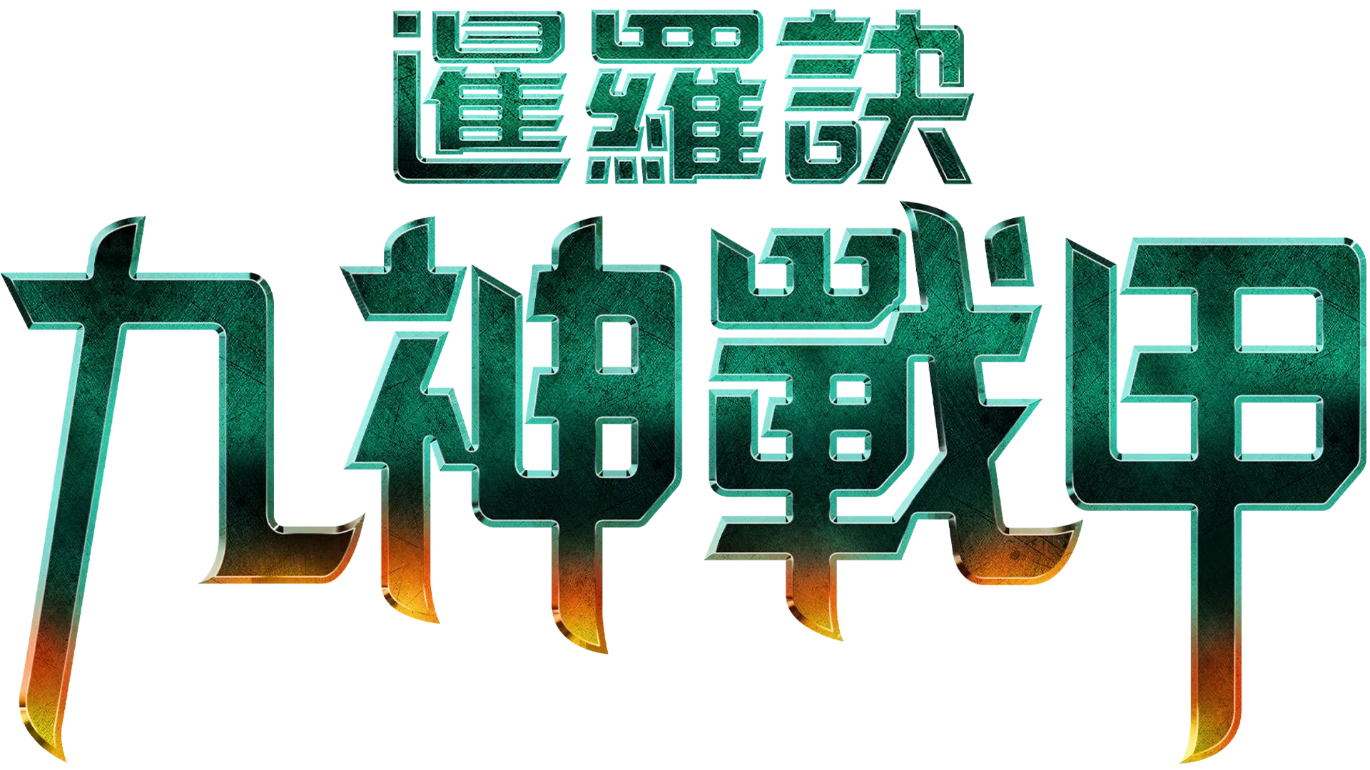 暹羅訣：九神戰甲